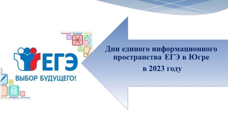 Дни единого информационного пространства ЕГЭ в Югре в 2023 году.