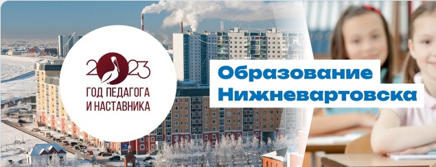 Актуальная информация о деятельности системы образования города Нижневартовска.
